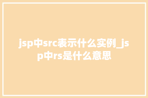 jsp中src表示什么实例_jsp中rs是什么意思