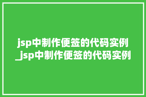jsp中制作便签的代码实例_jsp中制作便签的代码实例有哪些