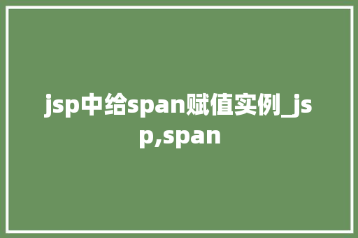 jsp中给span赋值实例_jsp,span