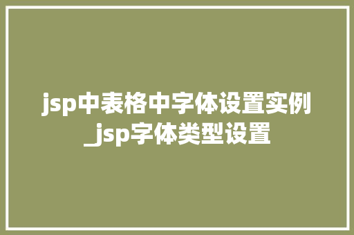 jsp中表格中字体设置实例_jsp字体类型设置  第1张