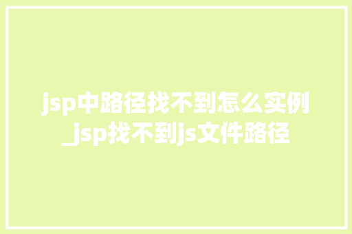 jsp中路径找不到怎么实例_jsp找不到js文件路径  第1张