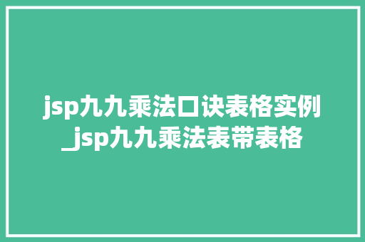 jsp九九乘法口诀表格实例_jsp九九乘法表带表格