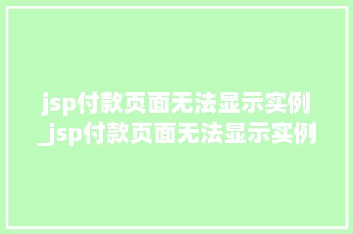 jsp付款页面无法显示实例_jsp付款页面无法显示实例信息