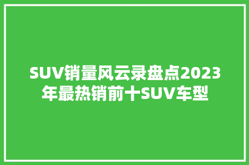 SUV销量风云录盘点2023年最热销前十SUV车型  第1张