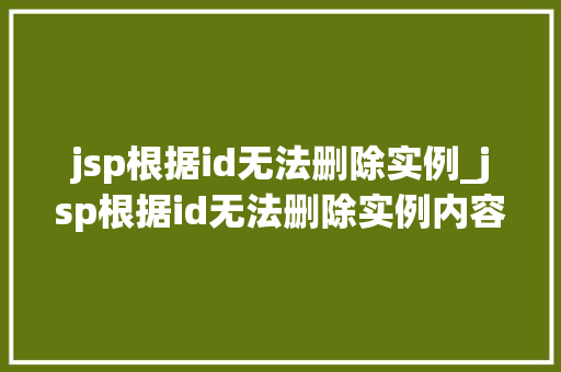 jsp根据id无法删除实例_jsp根据id无法删除实例内容