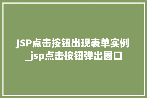 JSP点击按钮出现表单实例_jsp点击按钮弹出窗口  第1张
