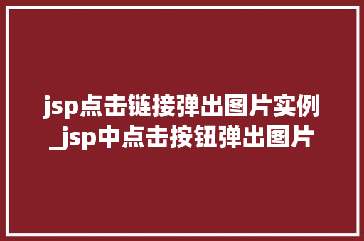 jsp点击链接弹出图片实例_jsp中点击按钮弹出图片  第1张