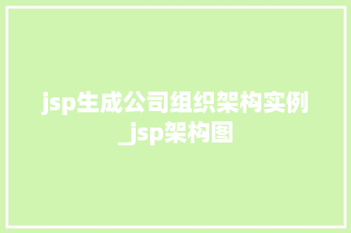 jsp生成公司组织架构实例_jsp架构图