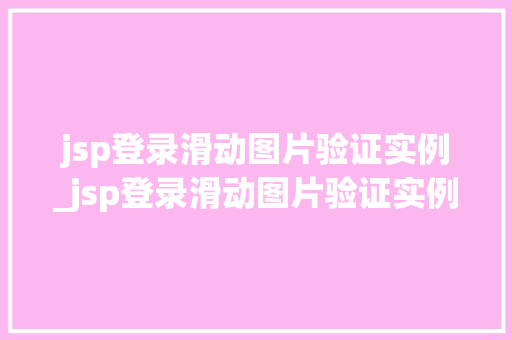 jsp登录滑动图片验证实例_jsp登录滑动图片验证实例怎么做