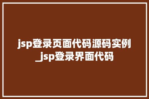 jsp登录页面代码源码实例_jsp登录界面代码