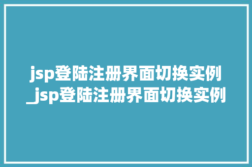 jsp登陆注册界面切换实例_jsp登陆注册界面切换实例错误
