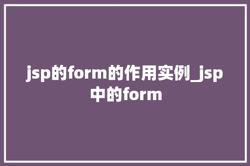 jsp的form的作用实例_jsp中的form  第1张