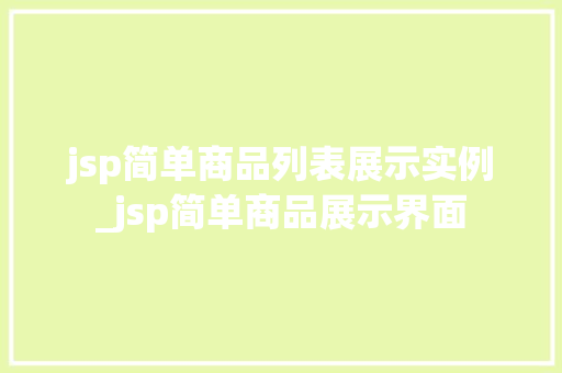 jsp简单商品列表展示实例_jsp简单商品展示界面