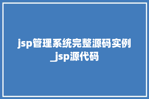 jsp管理系统完整源码实例_jsp源代码  第1张