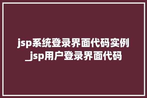 jsp系统登录界面代码实例_jsp用户登录界面代码  第1张