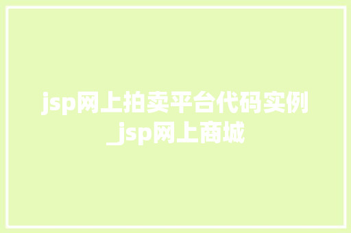 jsp网上拍卖平台代码实例_jsp网上商城