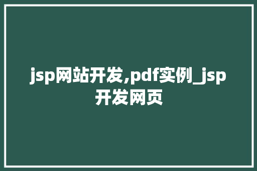 jsp网站开发,pdf实例_jsp开发网页