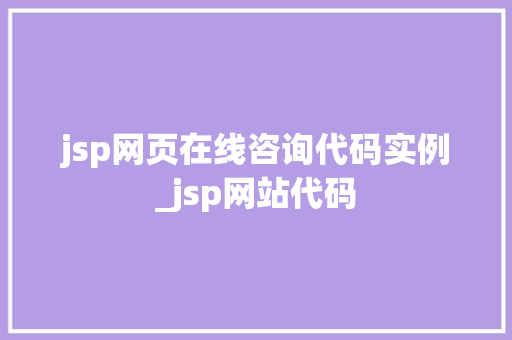jsp网页在线咨询代码实例_jsp网站代码