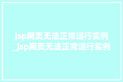 jsp网页无法正常运行实例_jsp网页无法正常运行实例怎么办  第1张