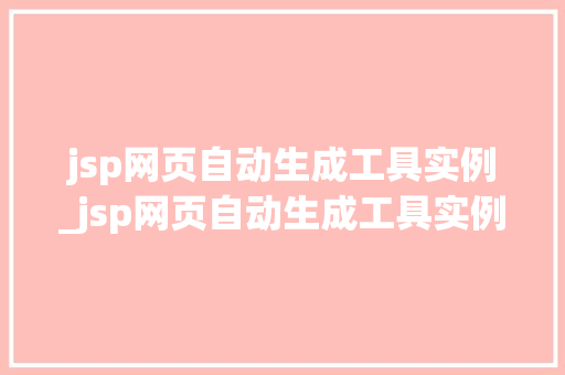 jsp网页自动生成工具实例_jsp网页自动生成工具实例怎么用  第1张