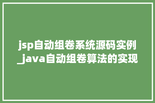 jsp自动组卷系统源码实例_java自动组卷算法的实现  第1张