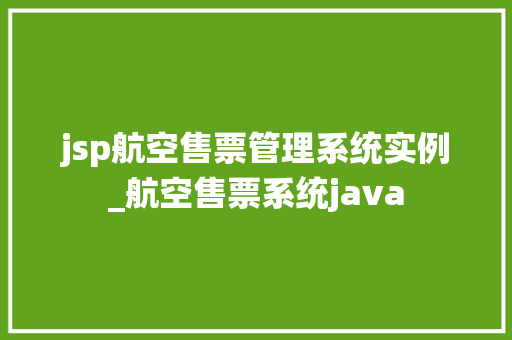 jsp航空售票管理系统实例_航空售票系统java