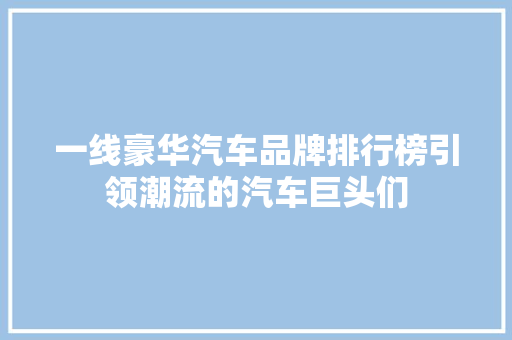 一线豪华汽车品牌排行榜引领潮流的汽车巨头们