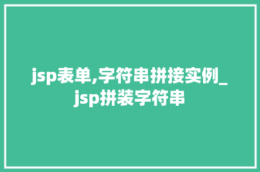 jsp表单,字符串拼接实例_jsp拼装字符串  第1张