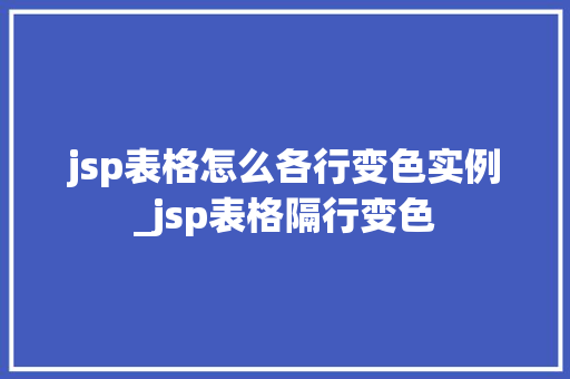 jsp表格怎么各行变色实例_jsp表格隔行变色  第1张