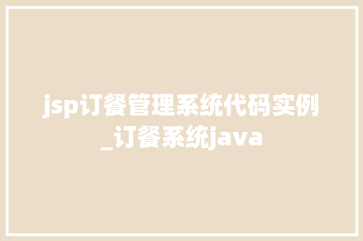 jsp订餐管理系统代码实例_订餐系统java 第1张 jsp订餐管理系统代码实例_订餐系统java 第1张