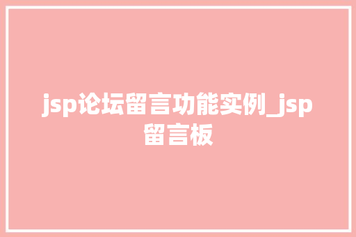 jsp论坛留言功能实例_jsp留言板  第1张