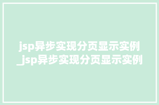 jsp异步实现分页显示实例_jsp异步实现分页显示实例错误