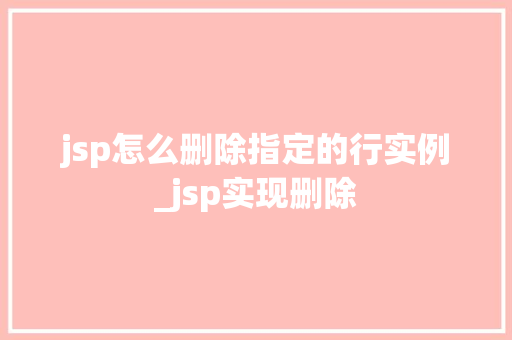 jsp怎么删除指定的行实例_jsp实现删除