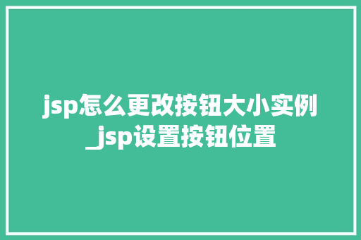 jsp怎么更改按钮大小实例_jsp设置按钮位置  第1张