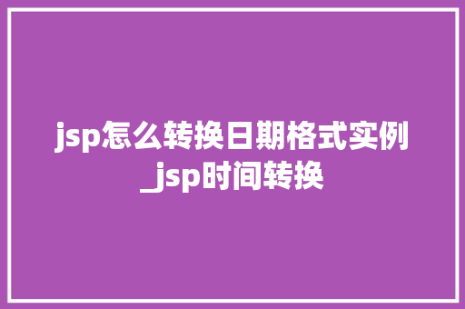 jsp怎么转换日期格式实例_jsp时间转换