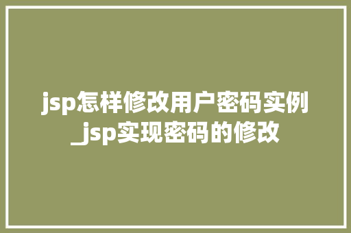 jsp怎样修改用户密码实例_jsp实现密码的修改