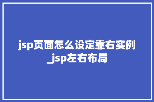 jsp页面怎么设定靠右实例_jsp左右布局  第1张
