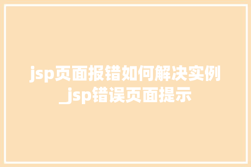 jsp页面报错如何解决实例_jsp错误页面提示