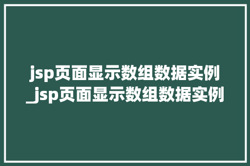 jsp页面显示数组数据实例_jsp页面显示数组数据实例是什么  第1张