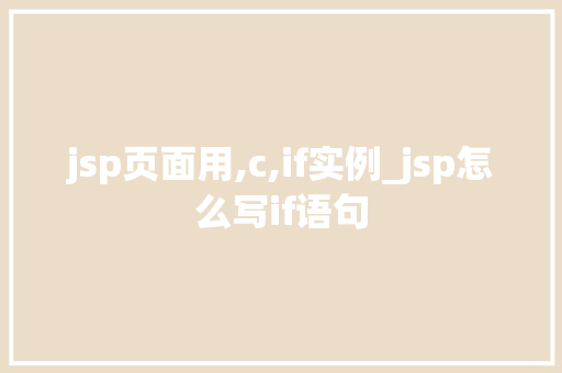 jsp页面用,c,if实例_jsp怎么写if语句