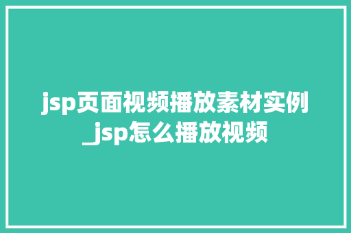 jsp页面视频播放素材实例_jsp怎么播放视频  第1张