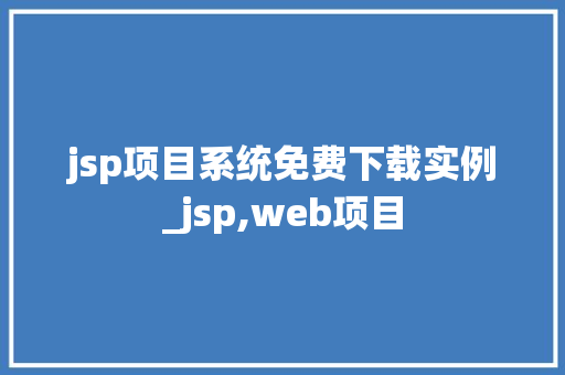 jsp项目系统免费下载实例_jsp,web项目 第1张 jsp项目系统免费下载实例_jsp,web项目 第1张