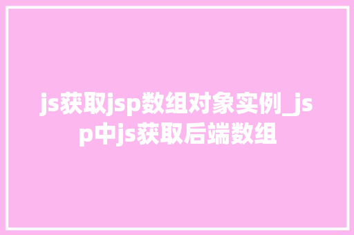 js获取jsp数组对象实例_jsp中js获取后端数组  第1张