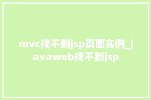 mvc找不到jsp页面实例_javaweb找不到jsp  第1张