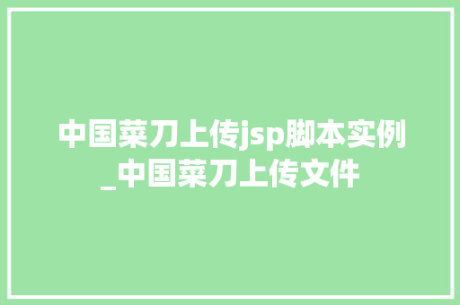 中国菜刀上传jsp脚本实例_中国菜刀上传文件