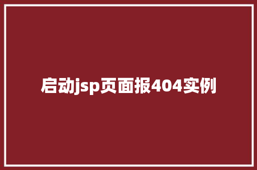 启动jsp页面报404实例