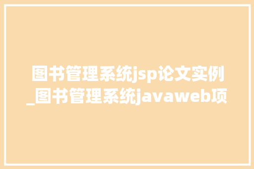 图书管理系统jsp论文实例_图书管理系统javaweb项目  第1张