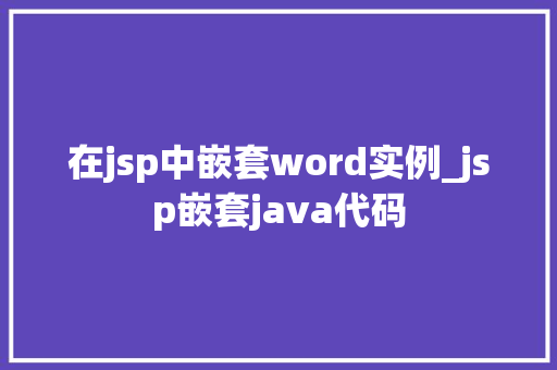在jsp中嵌套word实例_jsp嵌套java代码