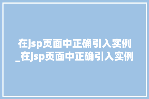 在jsp页面中正确引入实例_在jsp页面中正确引入实例文件  第1张