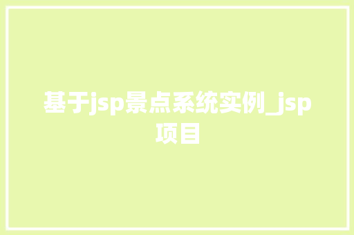 基于jsp景点系统实例_jsp项目  第1张